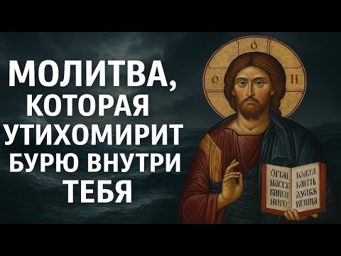 Видео: Молитва, которая утихомирит бурю внутри тебя