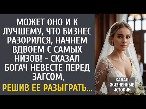 Видео: Может и к лучшему, что я разорился, начнем с самых низов!   богач решил разыграть невесту в ЗАГСе
