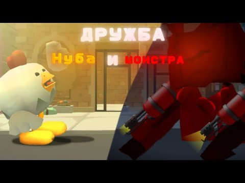 Видео: Дружба Монстра и Нуба (Все Серии)