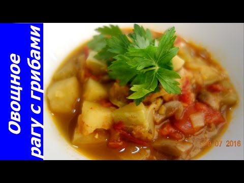 Видео: ОВОЩНОЕ РАГУ С ГРИБАМИ! ПРОСТО, ВКУСНО И ПОЛЕЗНО! Простой рецепт