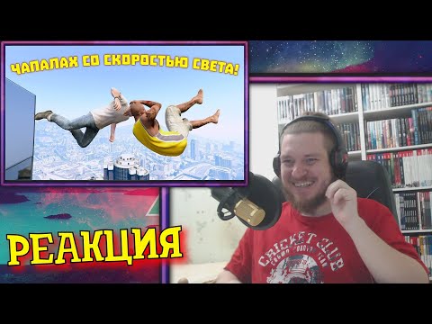 Видео: ЧАПАЛАХ СО СКОРОСТЬЮ СВЕТА | WDF 224 | РЕАКЦИЯ НА gamewadafaq