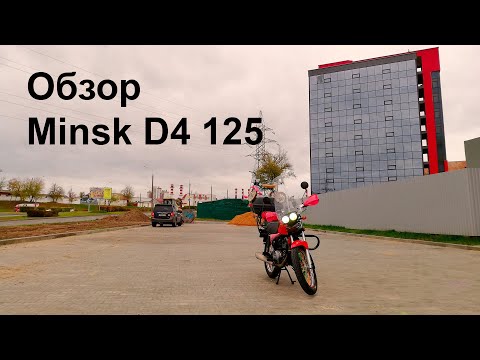 Видео: 🤟 Обзор Minsk D4 125 (первый пробный юмористический обзор)