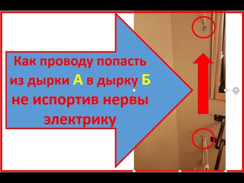 Видео: 3 способа протянуть провод под гипсокартоном