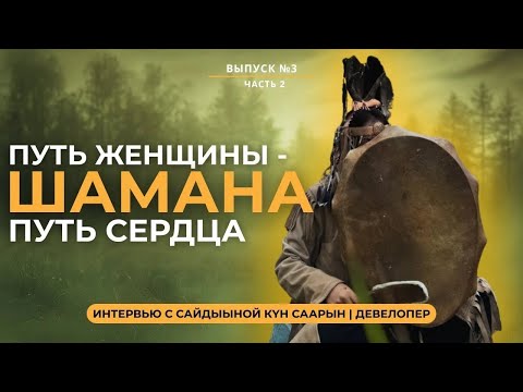 Видео: ЯКУТСКИЙ ШАМАНИЗМ: Женская энергия и сила слова Сайдыына Кун Саарын | ДЕВЕЛОПЕР