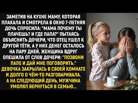 Видео: Заметив на кухне маму, которая плакала и смотрела в окно 7-летняя дочь спросила: "Мама...