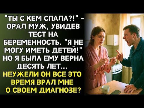 Видео: Счастливая сказала мужу что беременна. Это невозможно!_ - побледнел он. _Я бесплоден с детства!_