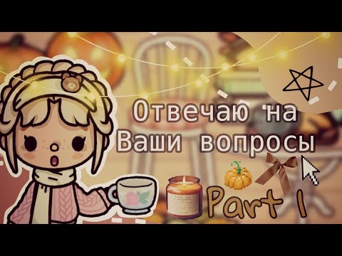 Видео: 🕯️ОТВЕЧАЮ НА ВАШИ ВОПРОСЫ ЧАСТЬ 1🍁// Really toca // toca boca //