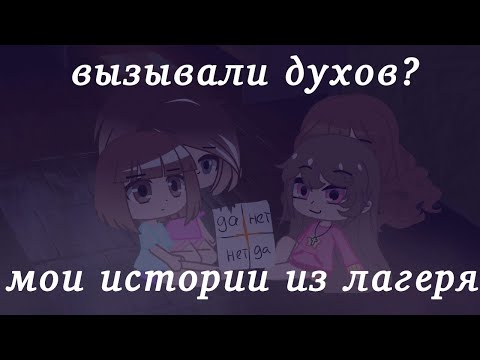 Видео: |😵ИСТОРИИ ИЗ ЛАГЕРЯ😵|gacha club|katsumi хай| (kinemaster)