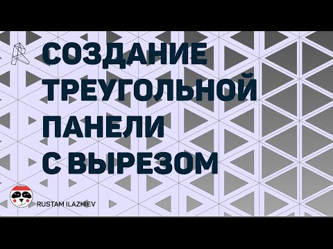 Видео: Создание треугольной панели с вырезом Autodesk Revit/ Triangular panel with a hole Autodesk Revit