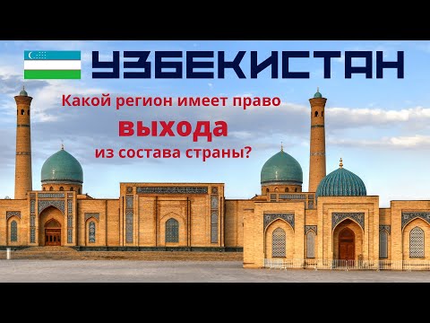 Видео: Тест про Узбекистан 🚀 Знаете ли вы что-нибудь про Узбекистан? 🌍 Тест по географии и эрудиции