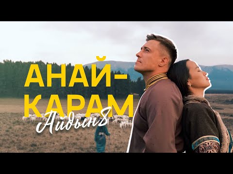 Видео: Айдын8 - Анай-Карам