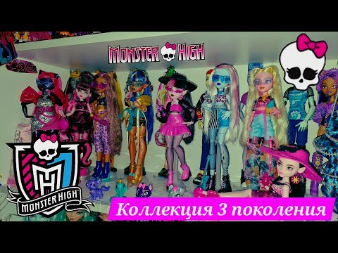 Видео: Моя коллекция Monster high 3 поколения