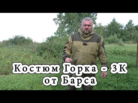 Видео: Костюм Горка -3К от Барсов. Отличный костюм получился.