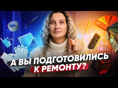 Видео: Мелочи для ремонта, о которых вы забыли. Советы от дизайнера интерьера