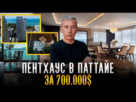 Видео: Как выглядит самый дорогой пентхаус в Паттайе! #таиланд #инвестиции #недвижимость