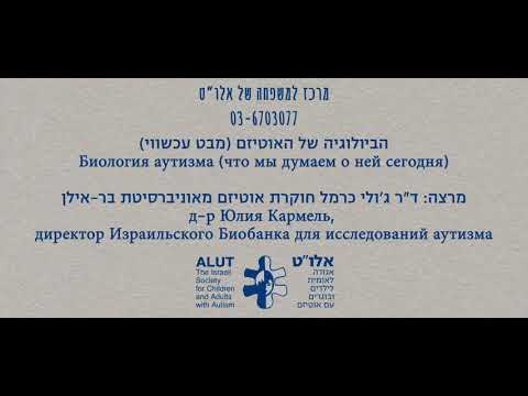 Видео: Биология аутизма (что мы думаем о ней сегодня)