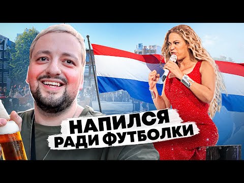 Видео: НАПИЛСЯ ради футболки и VIP билет на БЕЙОНСЕ в Амстердаме!