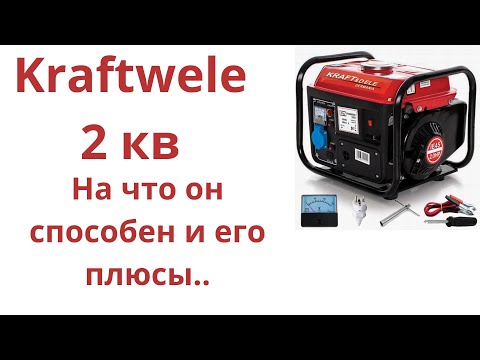Видео: Двухтактный генератор крафтвэлли Kraftwele 2киловата