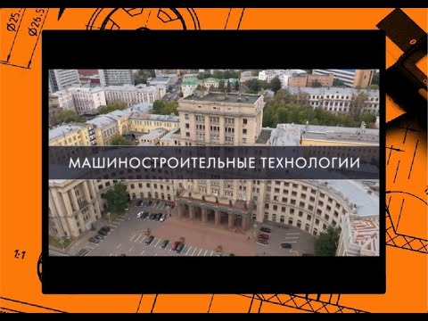 Видео: Факультет Машиностроительные технологии. Направления подготовки