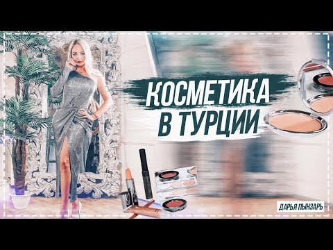 Видео: КОСМЕТИКА В ТУРЦИИ, ДАРЬЯ ПЫНЗАРЬ