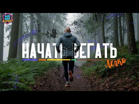 Видео: Как Начать Бегать ЛЕГКО? / TOP советы начинающим