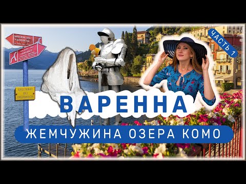 Видео: Варенна - Жемчужина Озера Комо - Часть 1 |4K|