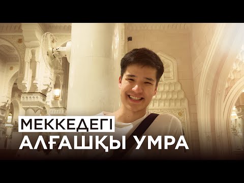 Видео: МЕККЕ ҚАЛАСЫ| АЛҒАШҚЫ УМРА| 3 - БӨЛІМ | ҚЫЗМЕТ САЯХАТ