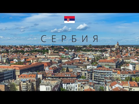 Видео: Сербия | Полный обзор страны