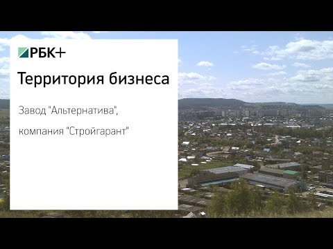 Видео: Территория бизнеса. Завод "Альтернатива", компания "Стройгарант"