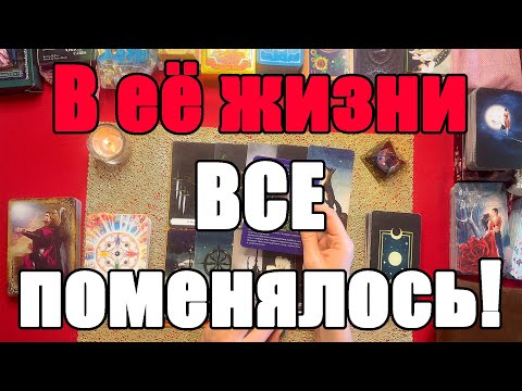 Видео: В её жизни все поменялось! Что будет дальше?! [Истина ТаРО для мужчин]