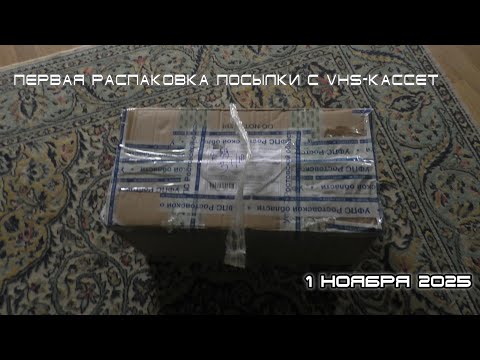 Видео: БЛОГ: Первая распаковка видеокассет с записями ТВ на Авито (1 ноября 2025)