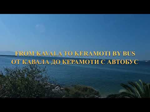 Видео: 🚌🛣️🏖️4К 🇬🇷 Travel from Kavala to Keramoti, Greece 2024 / Пътуване от Кавала до Керамоти, Гърция 2024