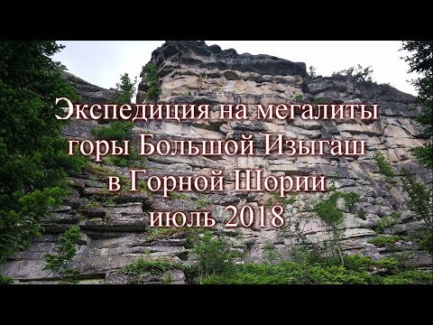 Видео: Экспедиция 2018 года на мегалиты горы  Большой Изыгаш в Горной Шории