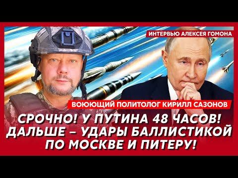 Видео: Трамп принял решение! Путин обречён! До конца войны чуть-чуть! – воюющий политолог Сазонов