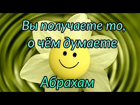 Видео: Абрахам Хикс. Вы получаете именно то, о чём думаете