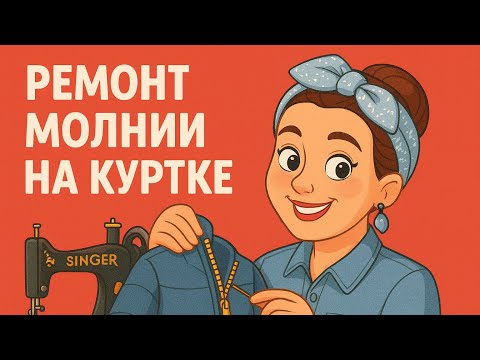 Видео: Ремонт молнии на куртке /Простой способ замены тракторной молнии