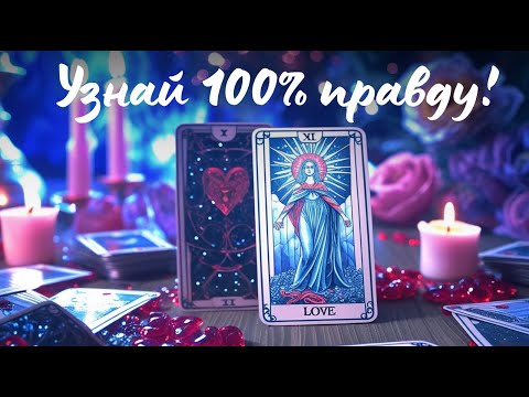 Видео: 🔮✨ Будет ли примирение? Вернется ли он? Что ждет вашу пару?