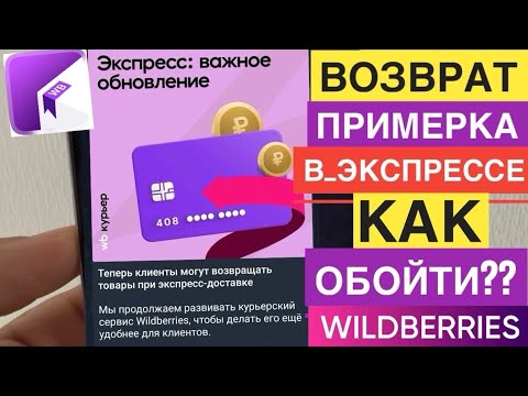 Видео: WB КУРЬЕР ПОЯВИЛАСЬ ПРИМЕРКА В ЭКСПРЕСС ЗАКАЗАХ И ВОЗВРАТ. РАБОТА WILDBERRIES КУРЬЕР. КАК ОБОЙТИ ЭТО