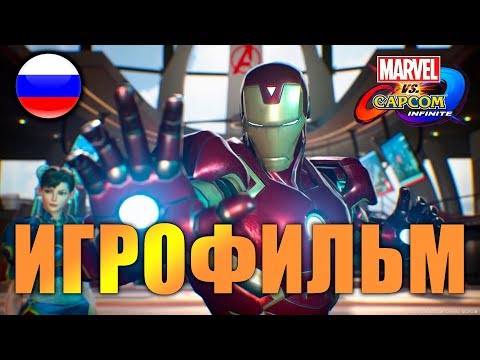 Видео: Marvel vs Capcom Infinite ИГРОФИЛЬМ русские субтитры ● PC прохождение без комментариев ● BFGames