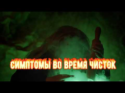 Видео: Чёрная Магия.Что происходит при чистках снятии порчи.Симптомы и Признаки снятия порчи .Колдовство