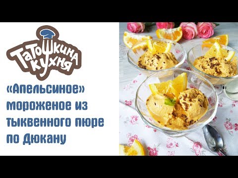 Видео: Диетическое "Апельсиновое" мороженое по Дюкану. Ну Оочень вкусное!