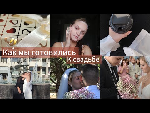 Видео: Подготовка к Свадьбе ОТ и ДО💍/ Что пошло не так?