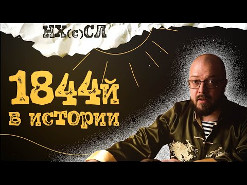 Видео: 1844й год в истории #постирония #абсурд #нхсл #подкаст