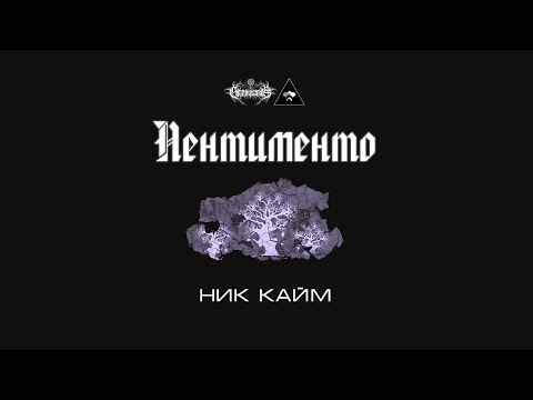 Видео: Пентименто, Кайм Н.