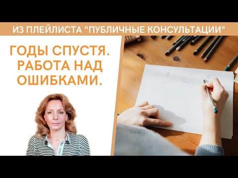 Видео: Годы спустя. Работа над ошибками. - публичная консультация | психолог Ирина Лебедь