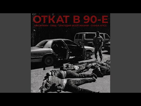 Видео: Откат в 90-е (feat. Трагедия Всей Жизни, ОВЩ, Слава КПСС)