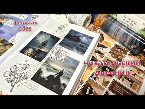 Видео: ЧИТАТЕЛЬСКИЙ ДНЕВНИК 📚 на февраль | как я веду читательский дневник: идеи и вдохновение |