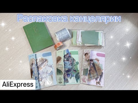 Видео: Распаковка канцелярии с AliExpress!!