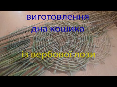 Видео: плетіння кошика №1 плетіння дна кошика