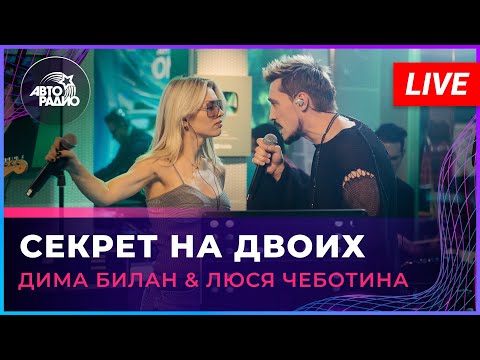 Видео: Дима Билан & Люся Чеботина - Секрет На Двоих (LIVE @ Авторадио)